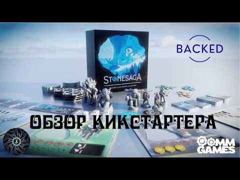 Видео: STONESAGA - большой обзор новой настольной игры про выживание, сбор ресурсов, крафт и строительство.