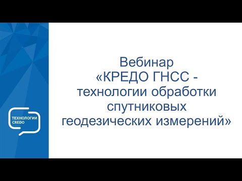 Видео: Запись вебинара "КРЕДО ГНСС - технологии обработки спутниковых геодезических измерений"