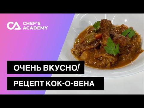 Видео: Как приготовить настоящий кок-о-вен? Рецепт петуха в вине по-бургундски