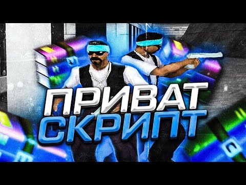 Видео: ЭТО ЛУЧШИЙ ПРИВАТНЫЙ СКРИПТ НА АКСЕССУАРЫ Samp Role Play Legacy