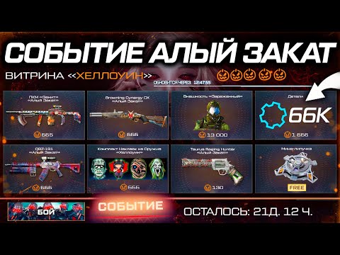 Видео: ПОЛУЧИ ТОП ОРУЖИЯ СОБЫТИЕ ХЕЛЛОУИН АЛЫЙ ЗАКАТ WARFACE - Наклейки, Мина Липучка, Детали