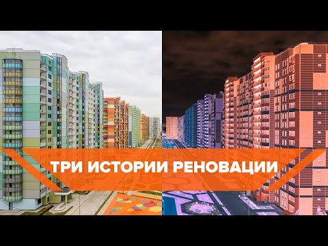 Видео: ТРИ ИСТОРИИ РЕНОВАЦИИ