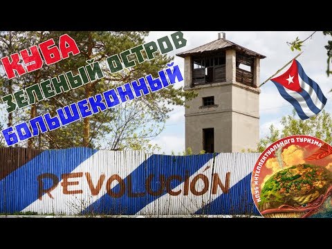 Видео: Куба или Большой Конный полуостров, зеленый остров