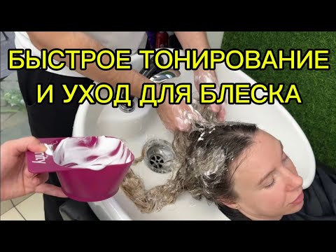 Видео: Экспресс тонирование и быстрый салонный уход для блеска и гладкости простых волос
