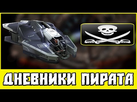 Видео: Elite: Dangerous — Дневники пирата (Запись Twitch)