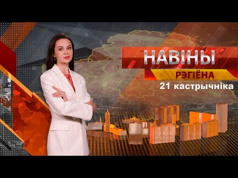 Видео: Новости 21.10.2024 // Могилев и Могилевская область