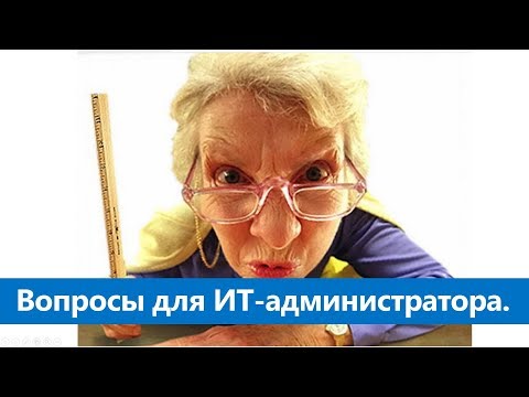 Видео: Вопросы на собеседовании: Младший сист. администратор (MS).