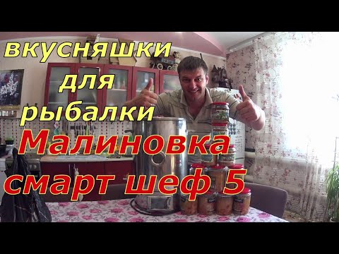 Видео: Обзор и готовка. Электрический автоклав Малиновка Смарт Шеф 5.