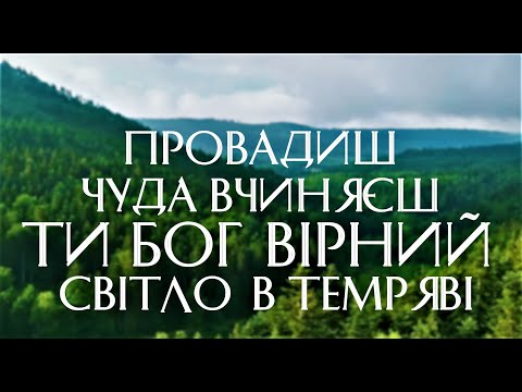 Видео: ПРОВАДИШ, ЧУДА ВЧИНЯЄШ [пісня зі словами]