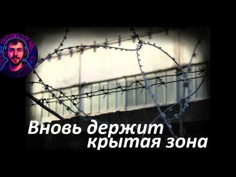 Видео: Вновь держит Крытая зона #музыка 