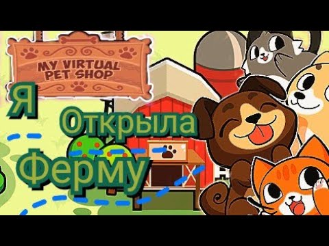 Видео: КУПИЛА ФЕРМУ И СТАЛА МИЛЛИАНЕРОМ|My Pet Shop|