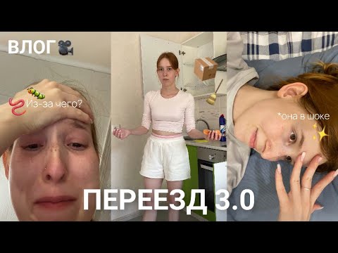 Видео: СПОНТАННЫЙ ПЕРЕЕЗД | КВАРТИРА МЕЧТЫ
