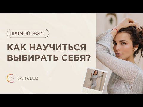 Видео: Прямой эфир: Как научиться выбирать себя?