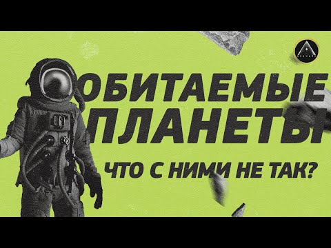 Видео: ОБИТАЕМЫЕ ПЛАНЕТЫ. Как добраться и кто там нас ждет? Готовы ли мы технически к дальнему полету?
