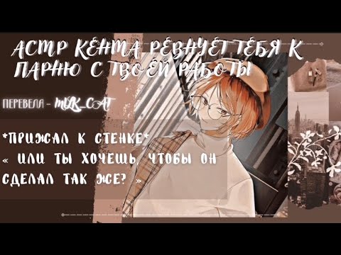 Видео: [асмр]🥀Кенма приревновал тебя к коллеге с твоей работы🥀°•Kenma Kozume x listener•°[asmr]