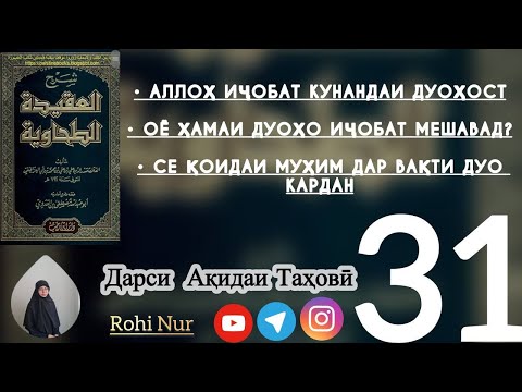 Видео: Аллоҳ иҷобат кунандаи дуоҳост Оё ҳамаи дуоҳо иҷобат мешавад? Се қоидаи муҳими дуо кардан