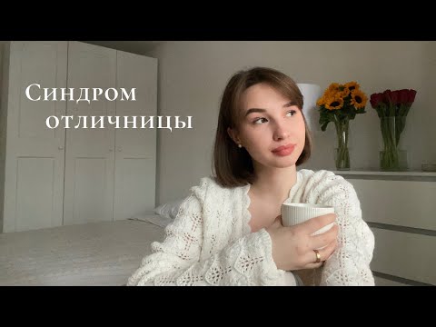 Видео: как я перестала париться об оценках