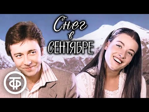 Видео: Снег в сентябре. Лирическая драма (1984)