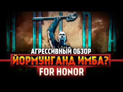 Видео: For Honor - Йормунганд - Агрессивный обзор