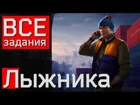 Видео: Все доступные на данный момент задания Лыжника. Советы по прохождению