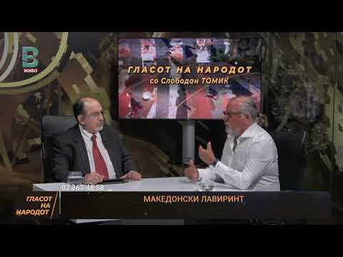 Видео: ГЛАСОТ НА НАРОДОТ - Трифун Костовски