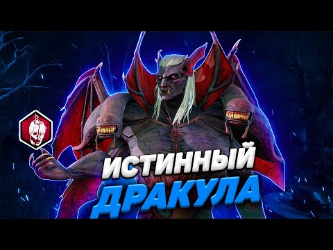 Видео: Такого Я НЕ ОЖИДАЛ на Дракуле | Дракула через мементо Dead by Daylight