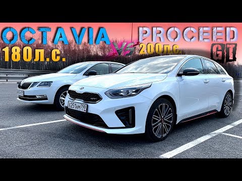 Видео: KIA PROCEED GT 2019 против ШКОДА ОКТАВИЯ 2019