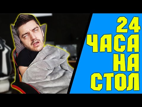 Видео: 24 часа на СТОЛ