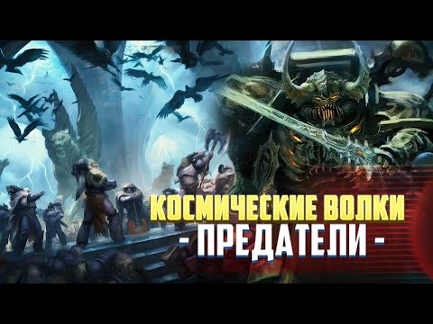 Видео: Космические Волки Предатели в Warhammer 40000