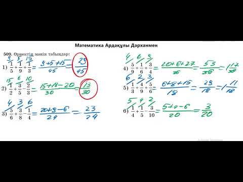 Видео: Математика 5-сынып. №509 есеп. Бірнеше бөлшекті қосу
