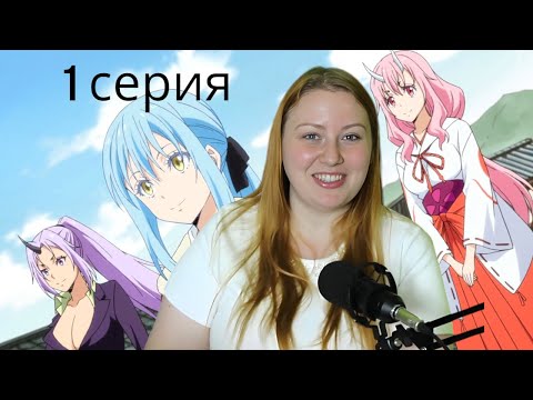 Видео: БУДНИИ ДЕНЬКИ! 🤗☺🙂 О моем перерождении в слизь 2 сезон 1 серия| Реакция на аниме