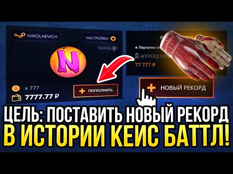 Видео: ЦЕЛЬ: ПОСТАВИТЬ РЕКОРД В ИСТОРИИ CASE-BATTLE! ПРОВЕРКА ДОРОГИХ КЕЙСОВ НА КЕЙС БАТЛ 2024!
