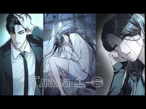 Видео: 🎀Название - Брак с психопаткой 👀😨 Глава 1-6🎀