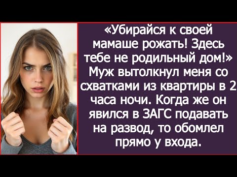 Видео: «Здесь тебе не родильный дом!» Муж вытолкнул меня со схватками из квартиры в 2 часа ночи.