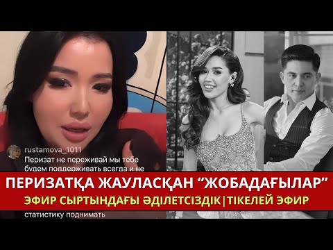 Видео: Перизат ӘДІЛЕТСІЗДІКТЕН шаршады💔|Балауса неге жауласып жүр? 