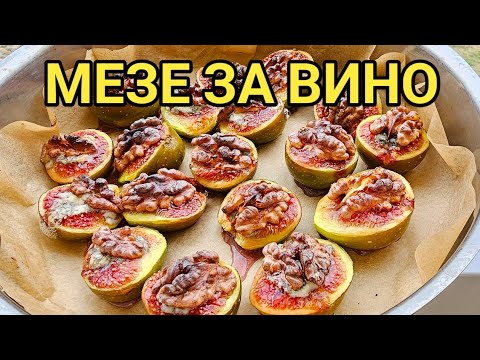 Видео: Мезе за бяло вино - печени смокини със синьо сирене и орехи! Изтънчен вкус за ценители!