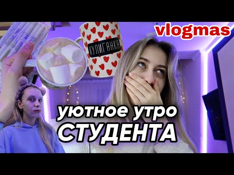 Видео: МОЕ УЮТНОЕ ЗИМНЕЕ УТРО