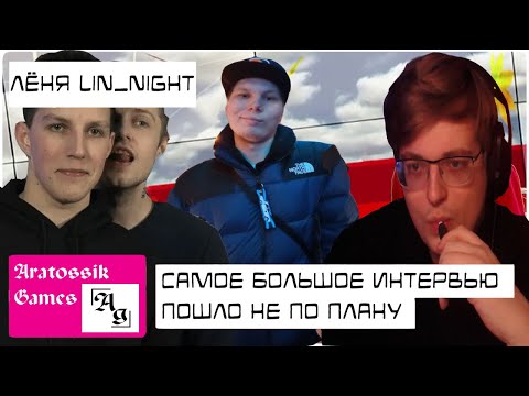 Видео: Андрей Aratossik. МАЗЕЛЛОВ, СТИНТ и T2X2 БЕРУТ ИНТЕРВЬЮ У ЛЁНИ lin_night