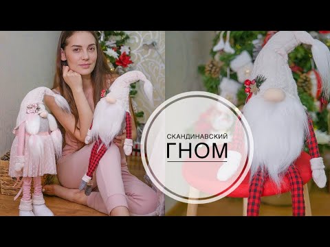 Видео: DIY SCANDINAVIAN GNOME / СКАНДИНАВСКИЙ гном /  DIY TSVORIC