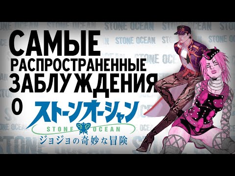 Видео: 10 САМЫХ РАСПРОСТРАНЁННЫХ ЗАБЛУЖДЕНИЙ О «STONE OCEAN»