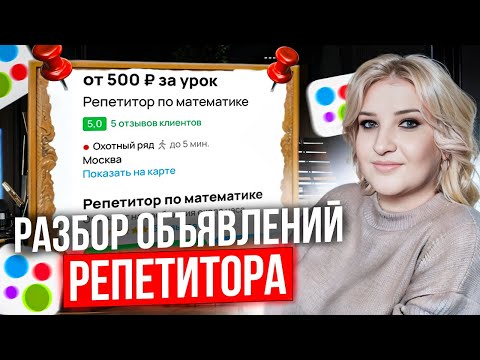 Видео: Как репетитору написать грамотное объявление