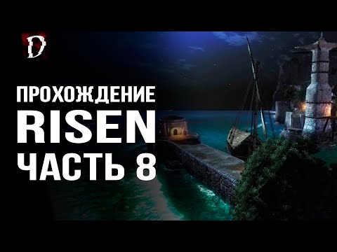 Видео: Прохождение: Risen | Харбор Таун Порт | Часть 8 | DAMIANoNE
