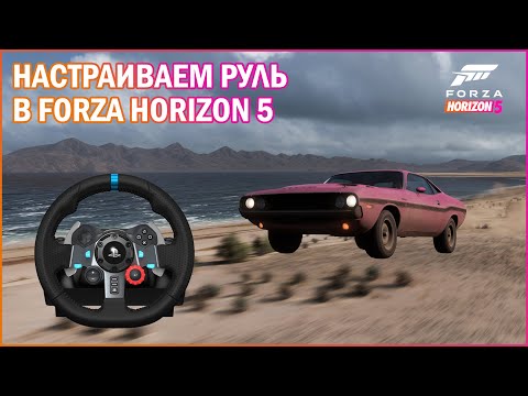Видео: Настройка руля в Forza Horizon 5  (Logitech G923\G920\G29\G27\G25)