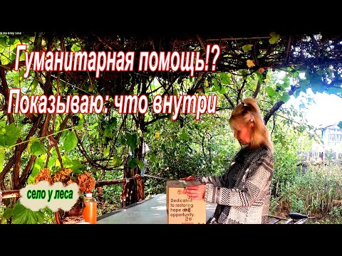 Видео: Распаковка гуманитарной помощи. Живу одна на краю села.