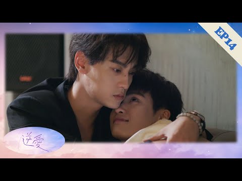 Видео: 【EP14】Уке ранен, защищая мужа, босс в слезах жалеет и держит его крепко!❤️‍🔥Chinesedrama