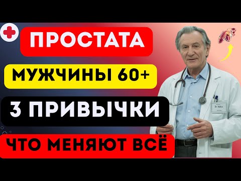 Видео: Урологи: Измени 3 привычки — избавь простату от проблем!