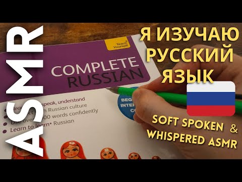 Видео: Я изучаю русский язык [АСМР на русском]