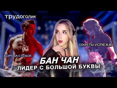 Видео: БАН ЧАН ЗА КУЛИСАМИ УСПЕХА 🐺 лидер, который НЕ ЛЮБИТ себя