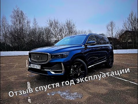 Видео: 🔥Geely Monjaro спустя год эксплуатации: стоит ли брать?