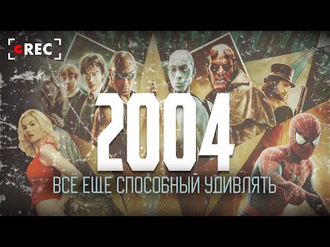Видео: 2004-й год — Всё ещё способный удивлять / Grec